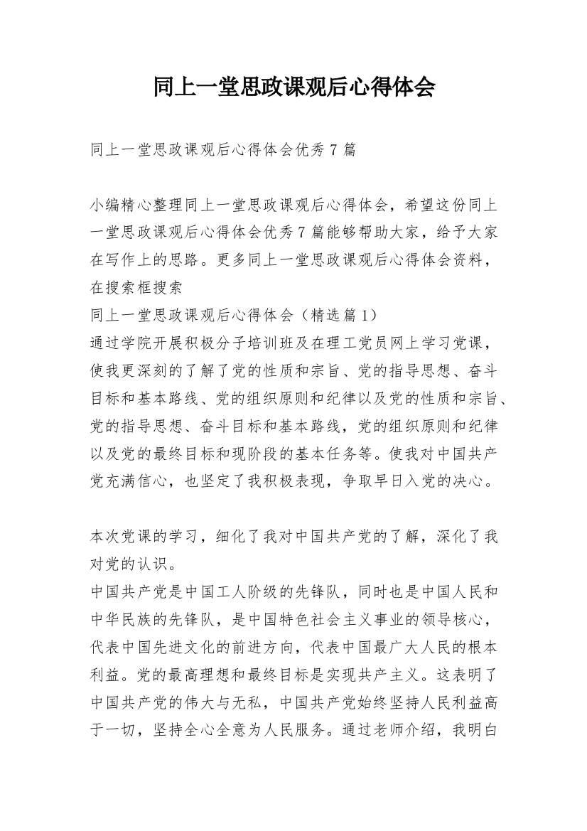 同上一堂思政课观后心得体会