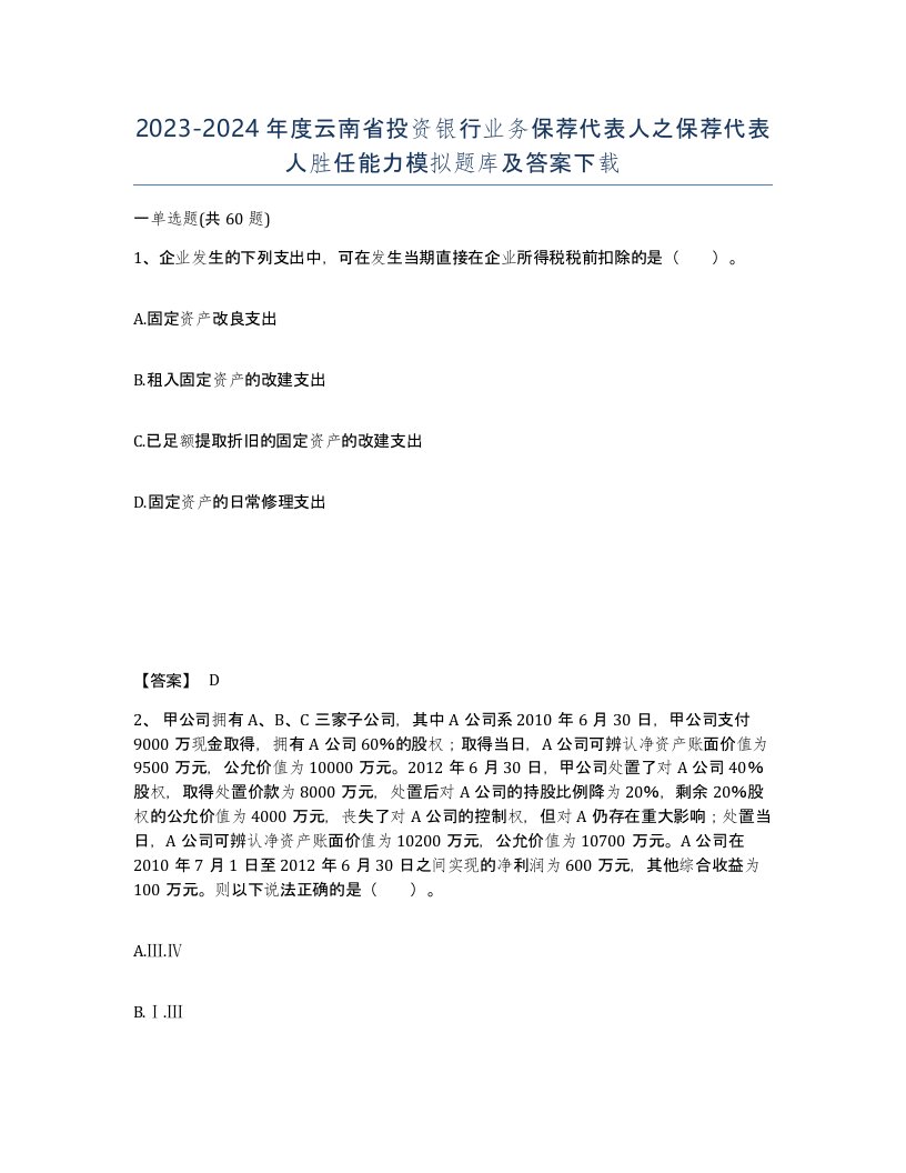 2023-2024年度云南省投资银行业务保荐代表人之保荐代表人胜任能力模拟题库及答案