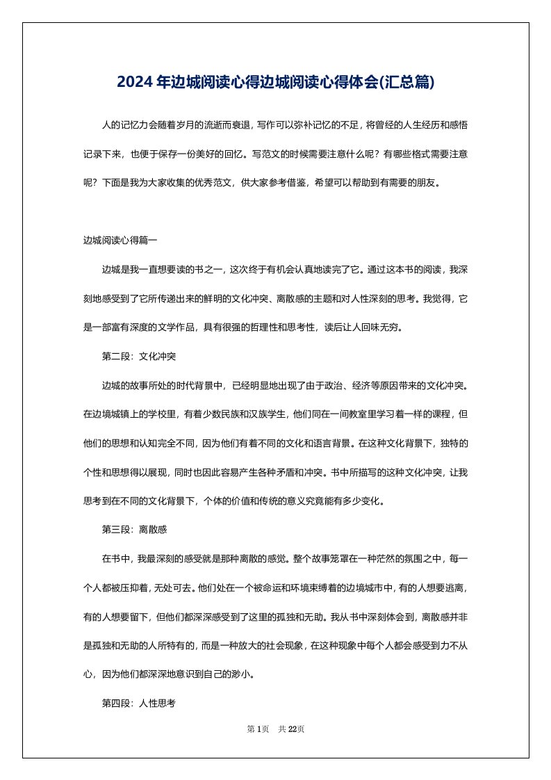 2024年边城阅读心得边城阅读心得体会(汇总篇)