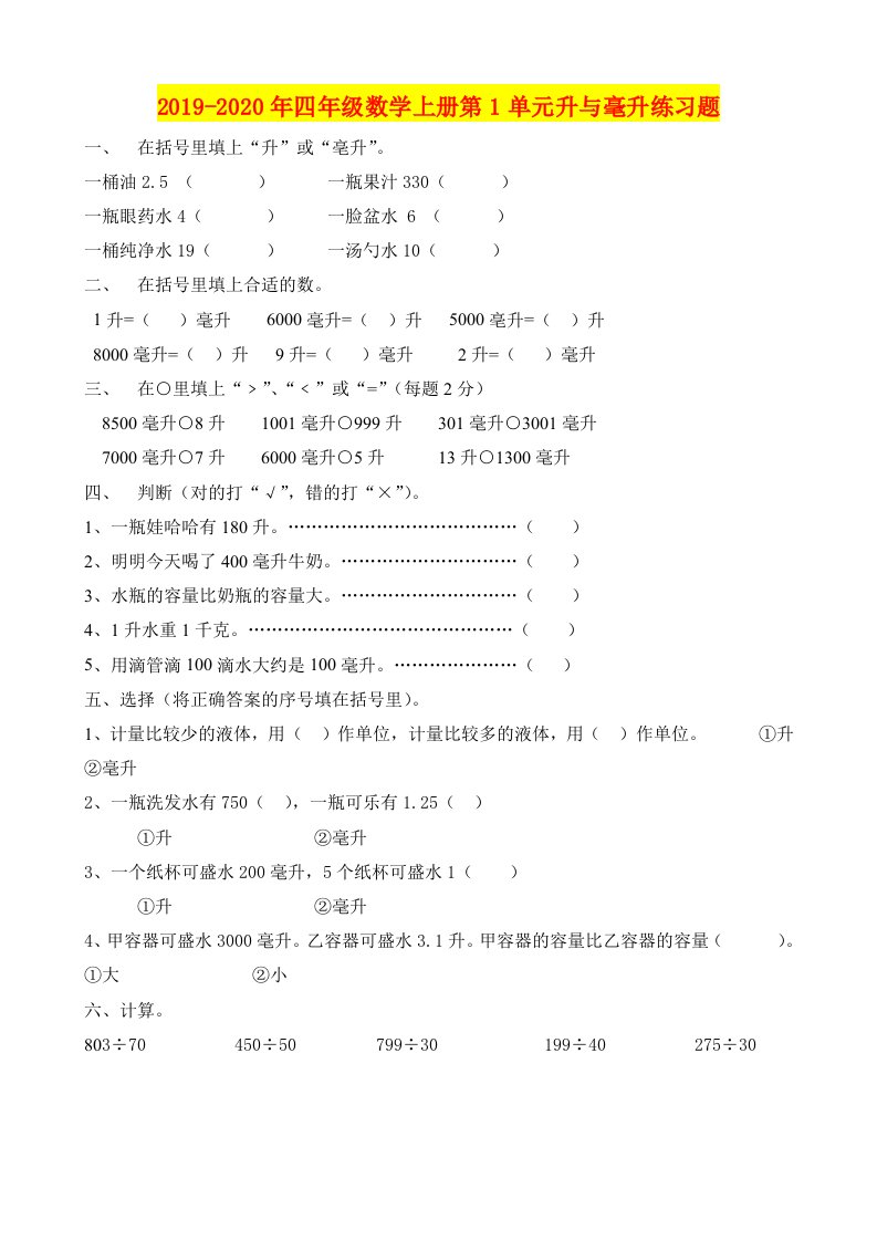 2019-2020年四年级数学上册第1单元升与毫升练习题