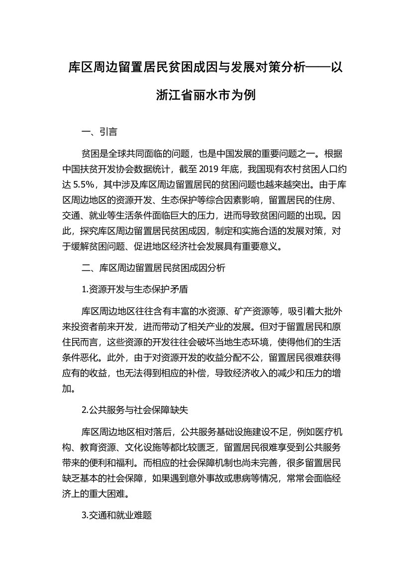 库区周边留置居民贫困成因与发展对策分析——以浙江省丽水市为例