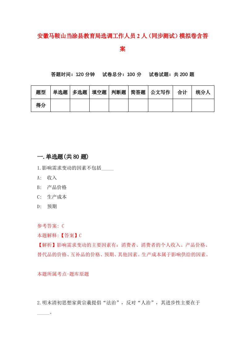 安徽马鞍山当涂县教育局选调工作人员2人同步测试模拟卷含答案8