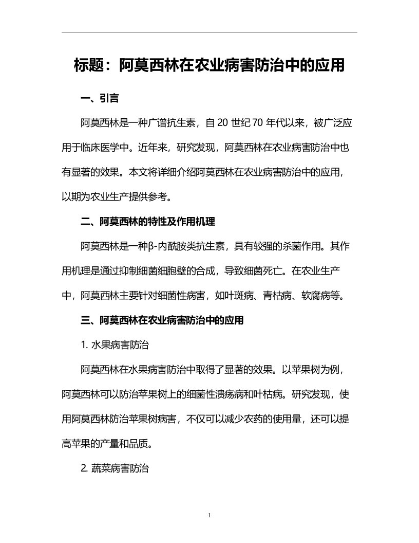 阿莫西林在农业病害防治中的应用