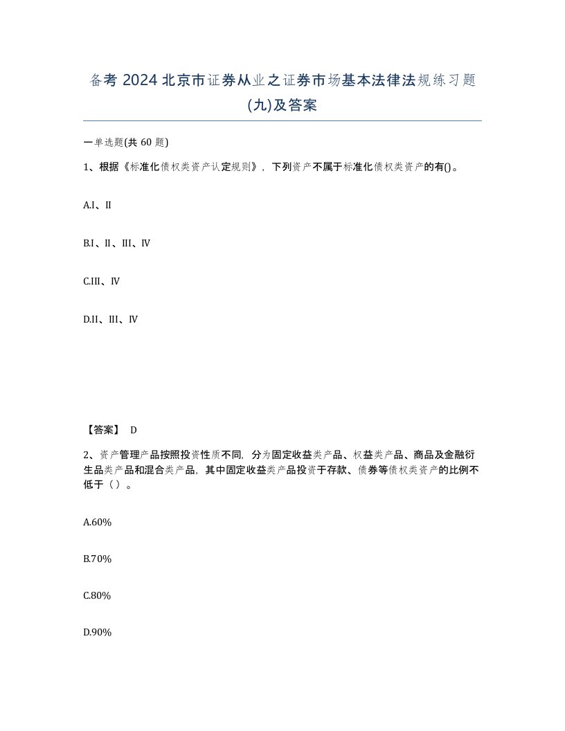 备考2024北京市证券从业之证券市场基本法律法规练习题九及答案