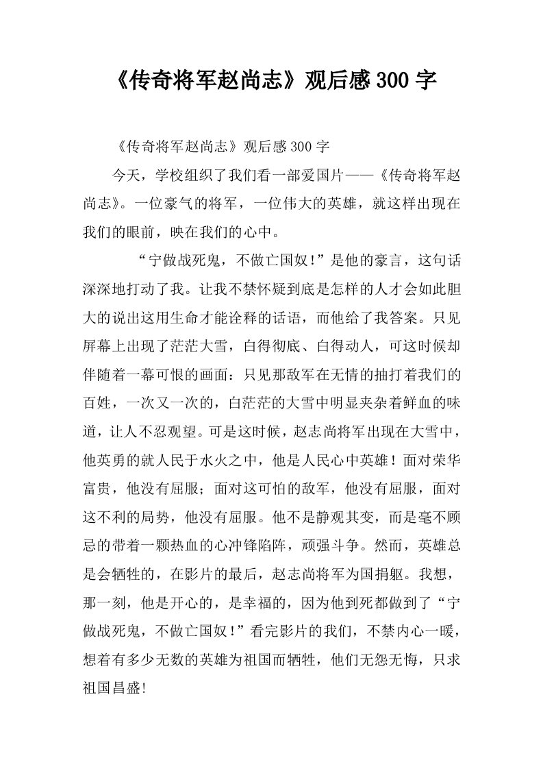 《传奇将军赵尚志》观后感300字