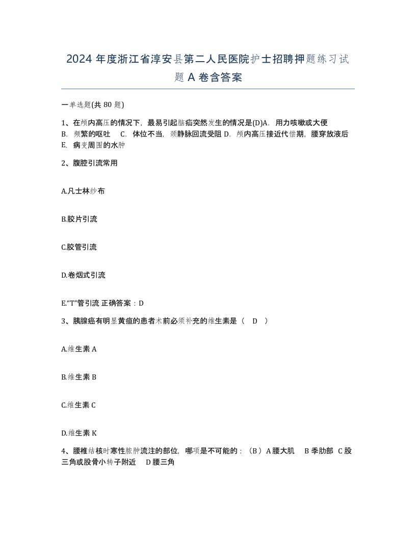 2024年度浙江省淳安县第二人民医院护士招聘押题练习试题A卷含答案