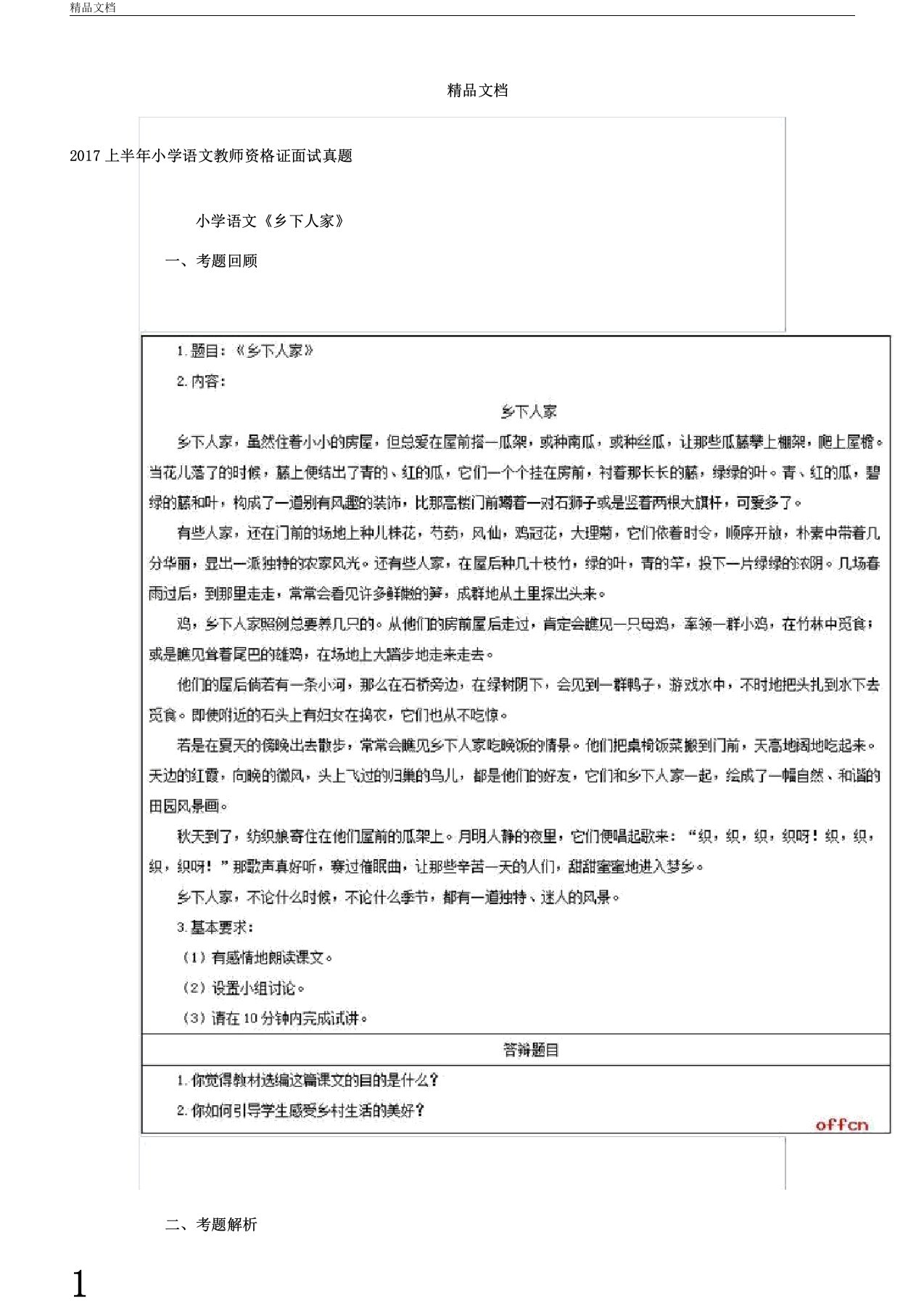 小学语文教师资格证面试真题