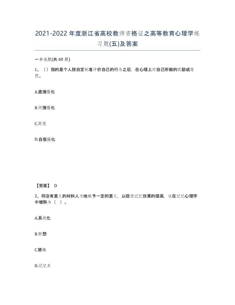 2021-2022年度浙江省高校教师资格证之高等教育心理学练习题五及答案