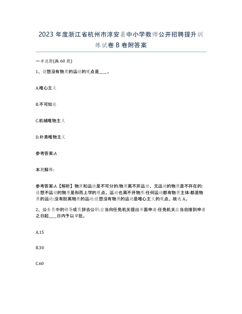 2023年度浙江省杭州市淳安县中小学教师公开招聘提升训练试卷B卷附答案