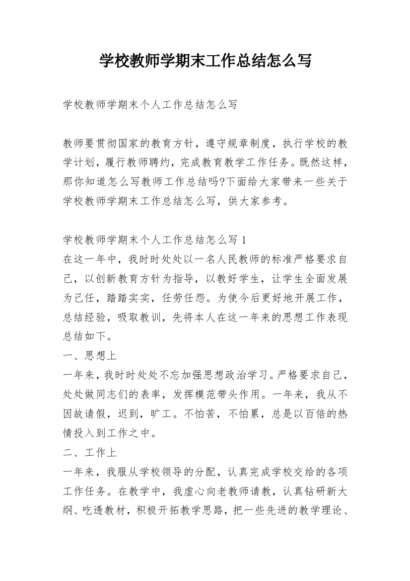 学校教师学期末工作总结怎么写