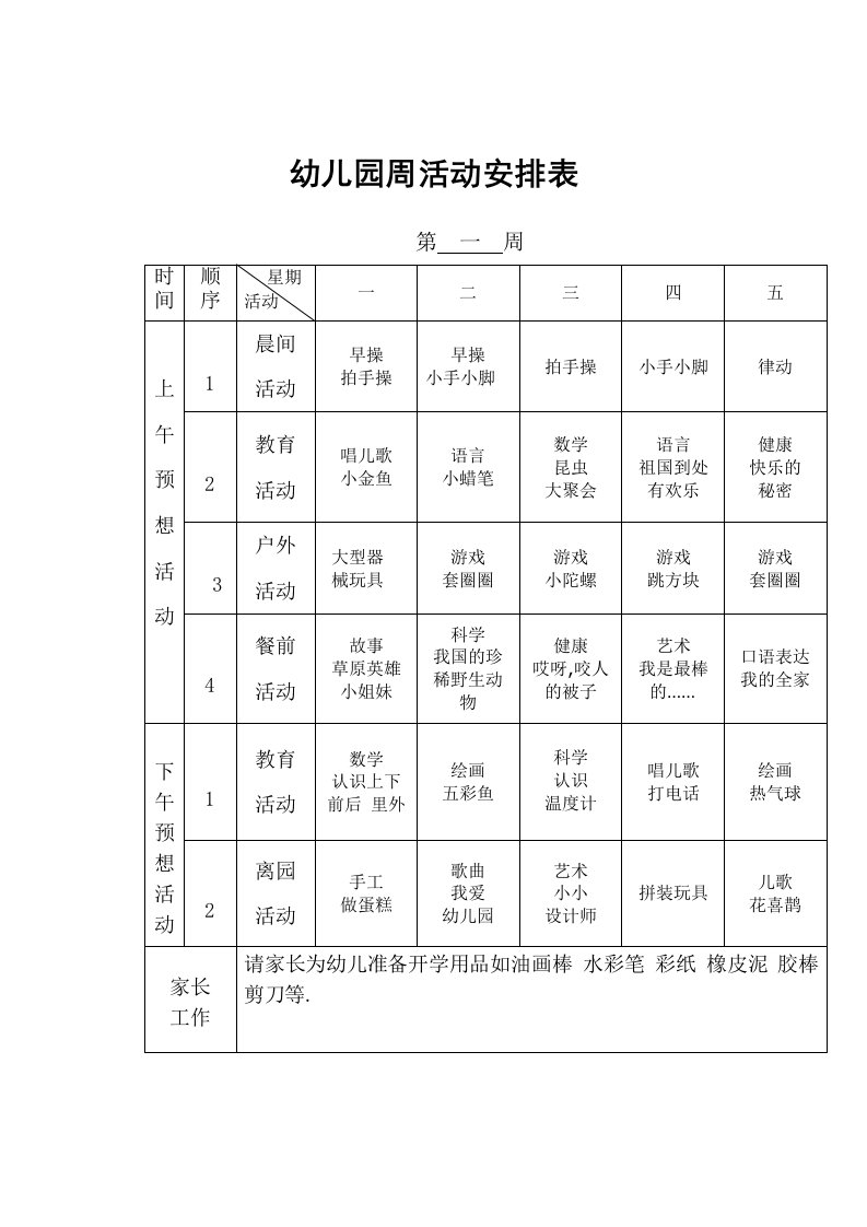 幼儿园周活动安排表