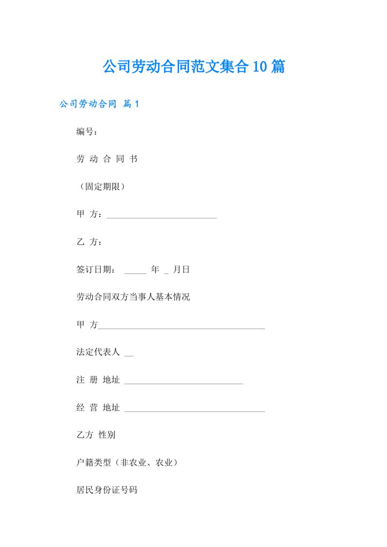 公司劳动合同范文集合10篇【精编】