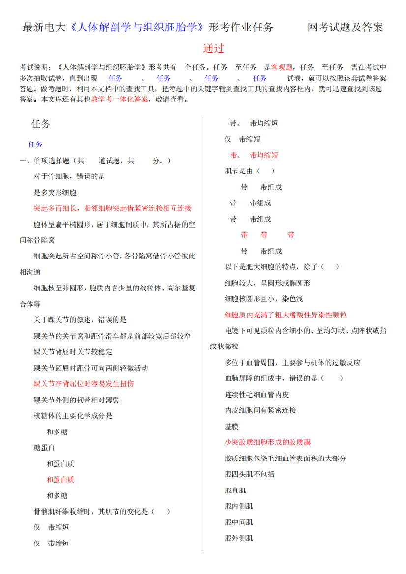 电大《人体解剖学与组织胚胎学》形考作业任务