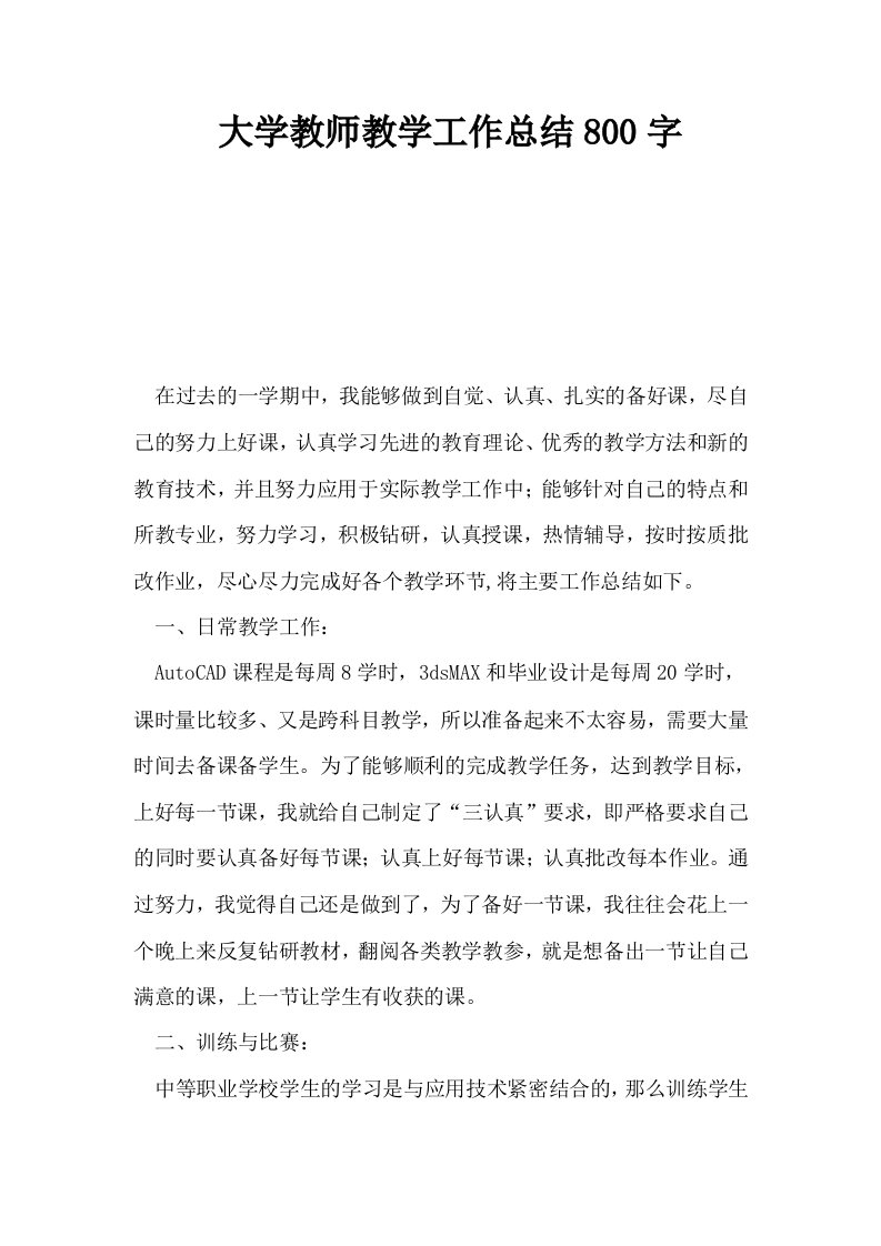 大学教师教学工作总结800字