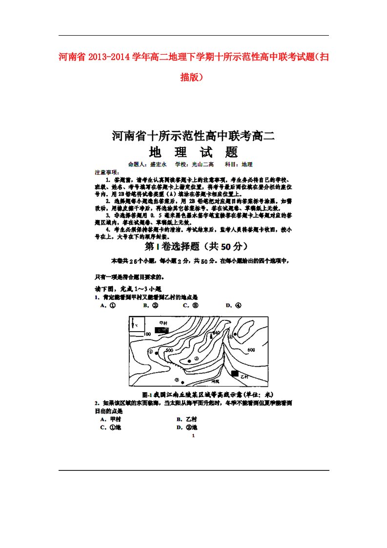 河南省十所示范性高中高二地理下学期联考试题（扫描版）