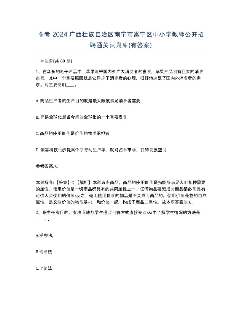 备考2024广西壮族自治区南宁市邕宁区中小学教师公开招聘通关试题库有答案