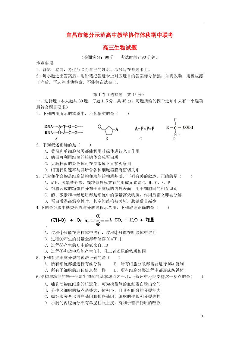 湖北省宜昌市部分示范高中教学协作体高三生物上学期期中联考试题