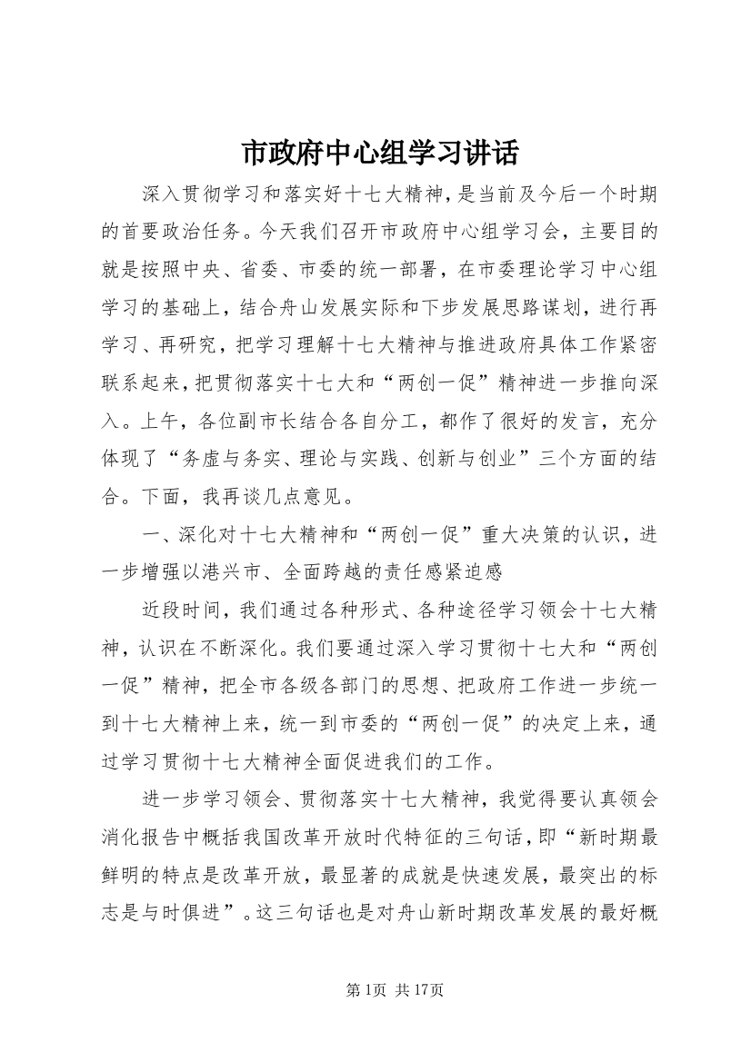 市政府中心组学习讲话