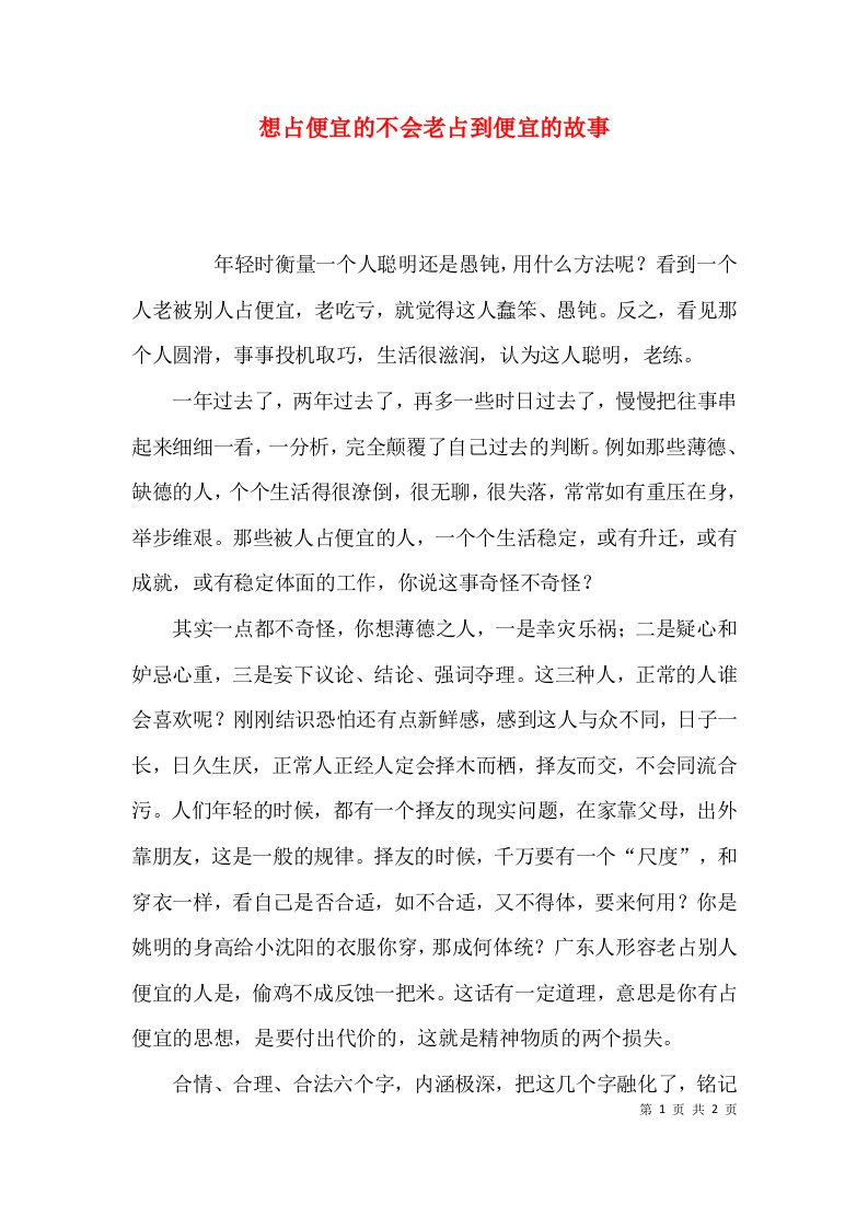 想占便宜的不会老占到便宜的故事