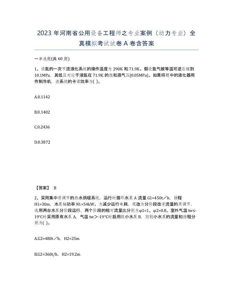 2023年河南省公用设备工程师之专业案例动力专业全真模拟考试试卷A卷含答案