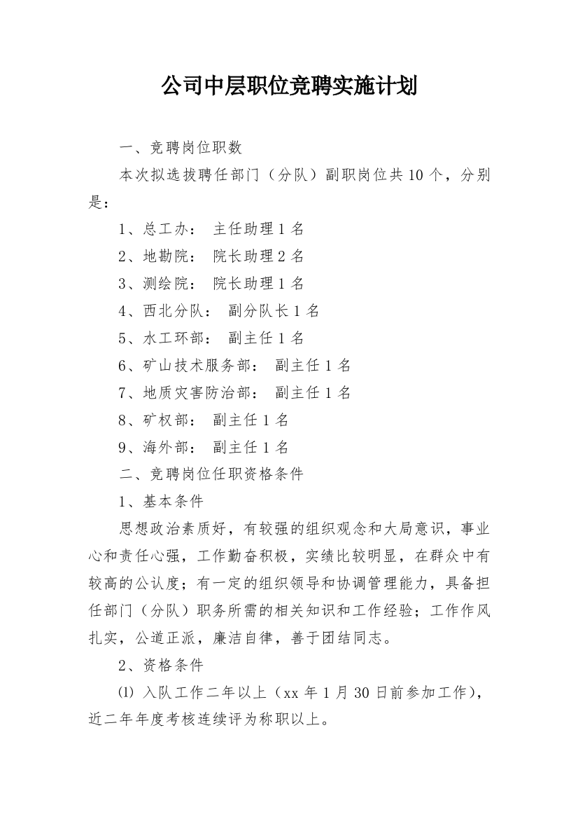 公司中层职位竞聘实施计划