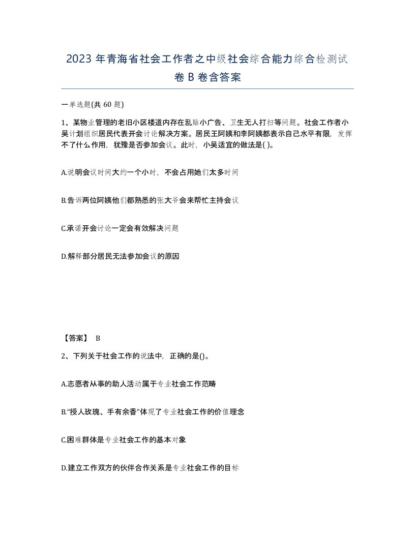 2023年青海省社会工作者之中级社会综合能力综合检测试卷B卷含答案