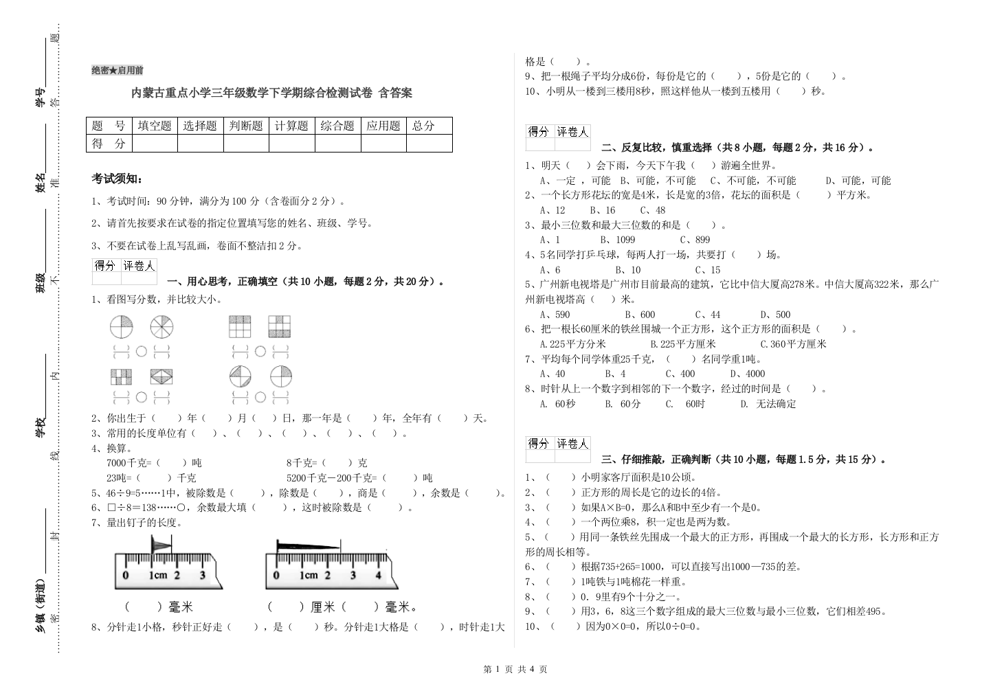 内蒙古重点小学三年级数学下学期综合检测试卷-含答案