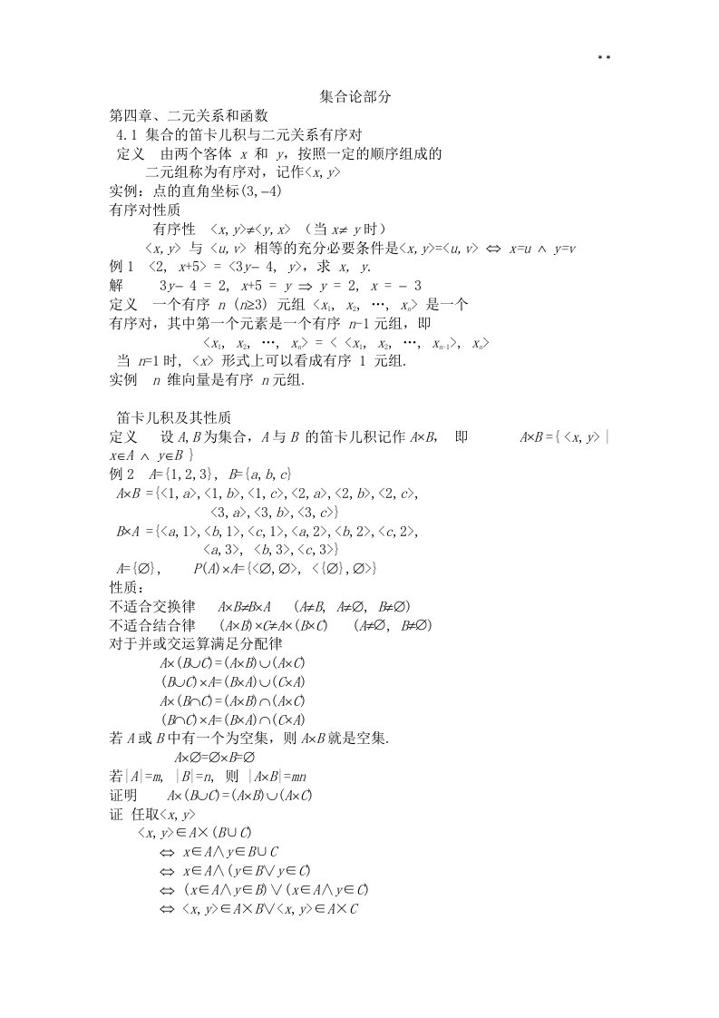 离散数学第四章二元关系和函数知识点归纳