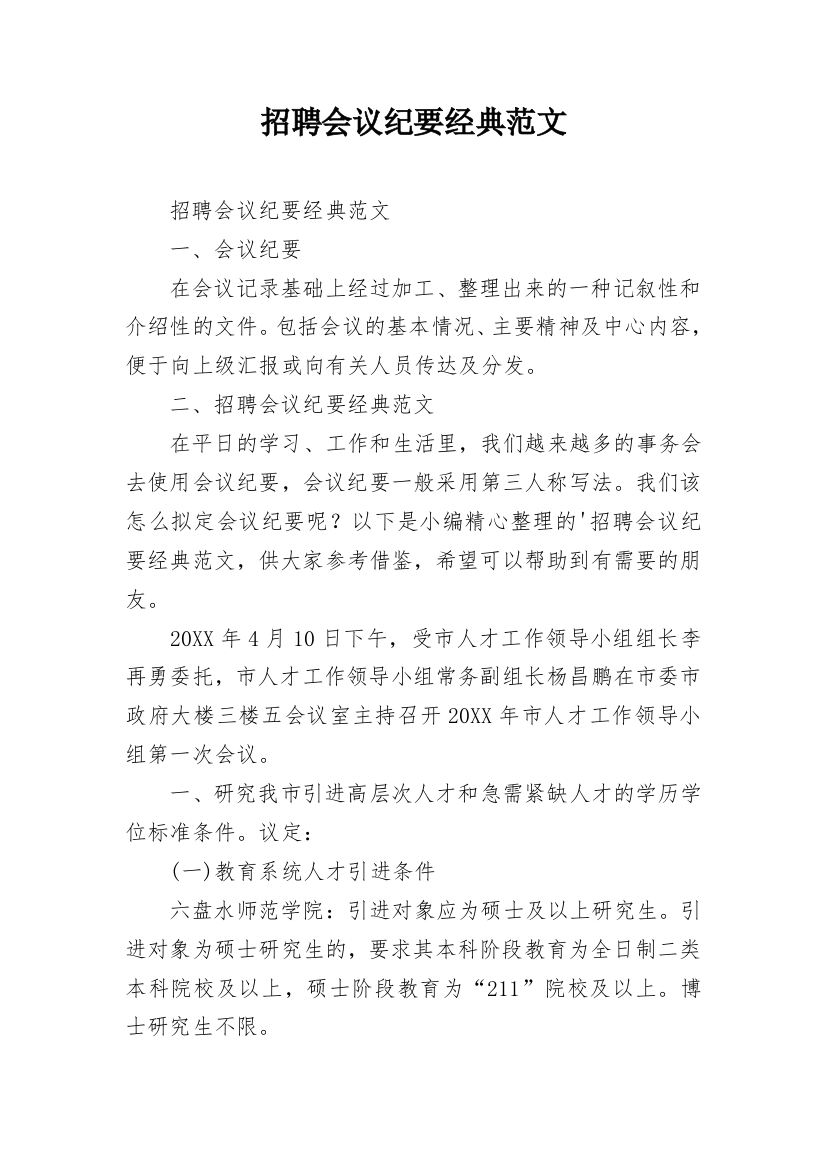 招聘会议纪要经典范文