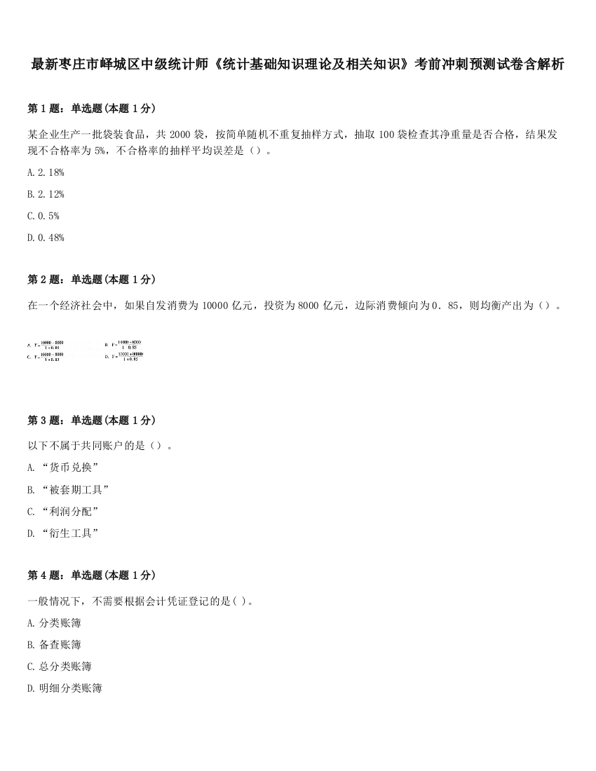 最新枣庄市峄城区中级统计师《统计基础知识理论及相关知识》考前冲刺预测试卷含解析