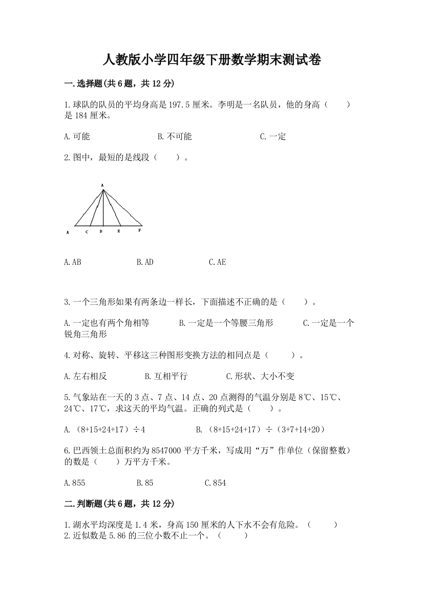 人教版小学四年级下册数学期末测试卷及参考答案【新】