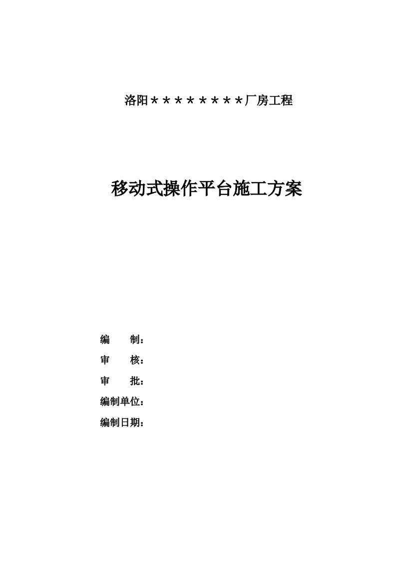 钢结构厂房内施工移动操作平台施工方案