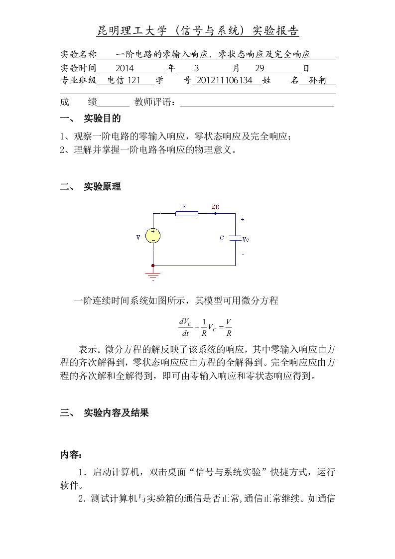 试验箱实验一一阶电路的零输入响应零状态响应及完全响应