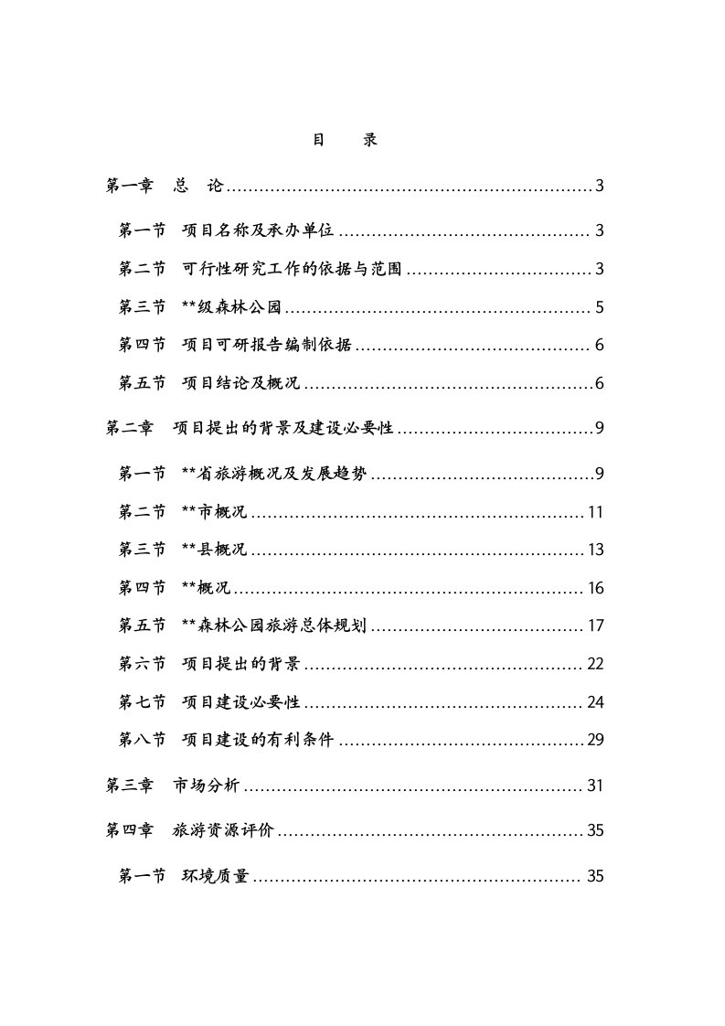 中国省级森林公园建设项目可行性研究报告