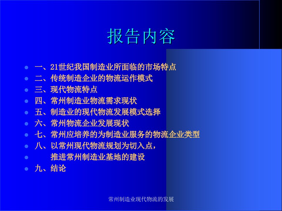 常州制造业现代物流的发展课件