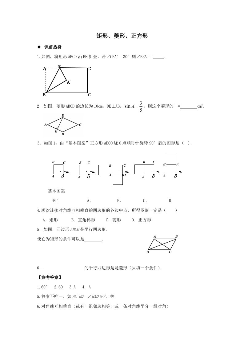 中考数学专题复习教学案-矩形、菱形、正方形