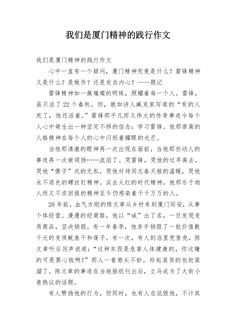 我们是厦门精神的践行作文