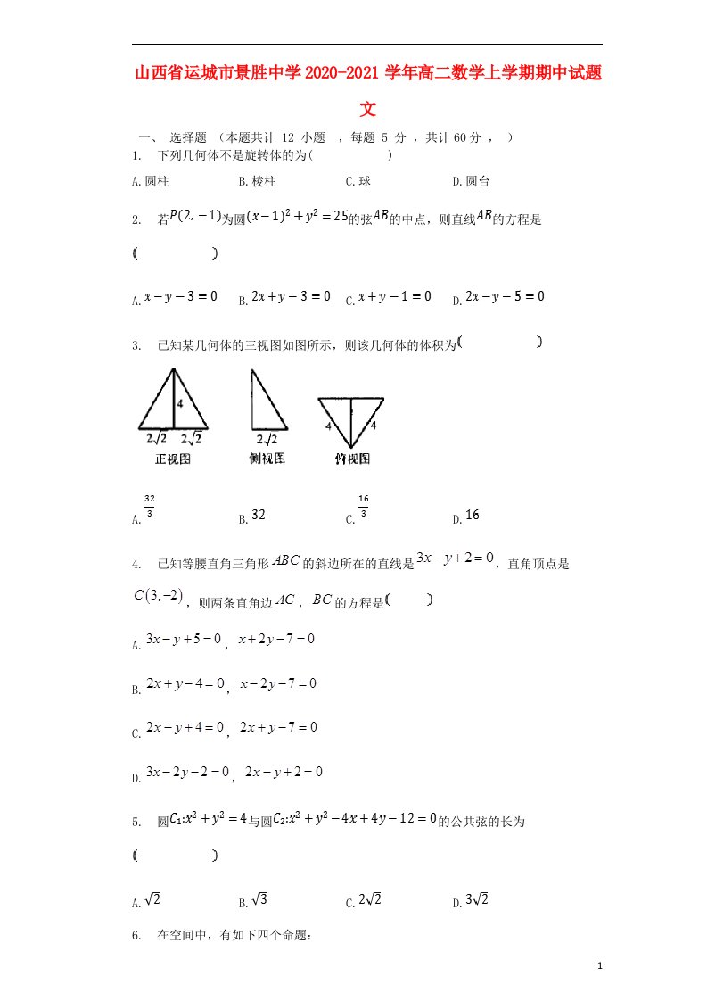 山西省运城市景胜中学2020_2021学年高二数学上学期期中试题文