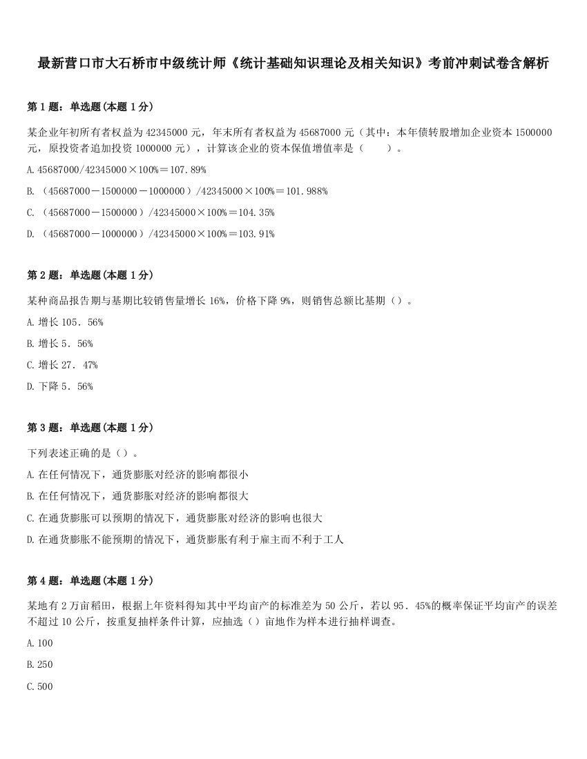 最新营口市大石桥市中级统计师《统计基础知识理论及相关知识》考前冲刺试卷含解析