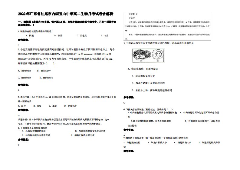 2022年广东省汕尾市内湖玉山中学高二生物月考试卷含解析