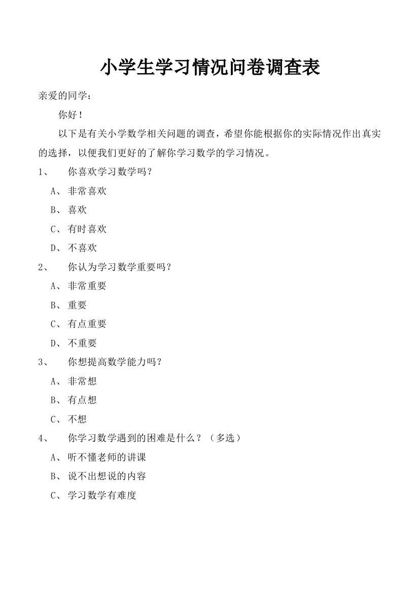 小学生学习情况问卷调查表