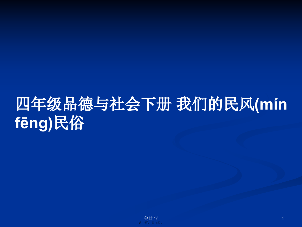 四年级品德与社会下册我们的民风民俗