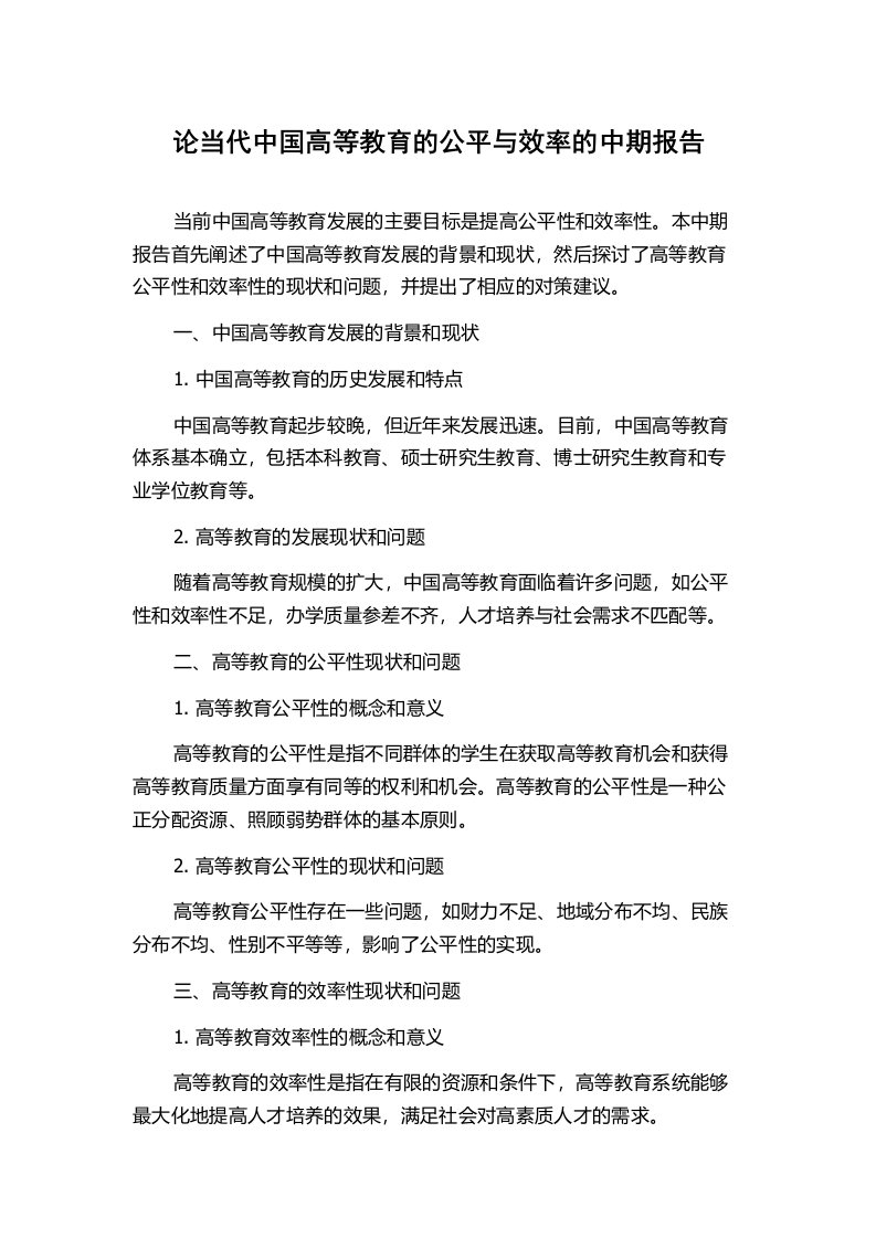 论当代中国高等教育的公平与效率的中期报告