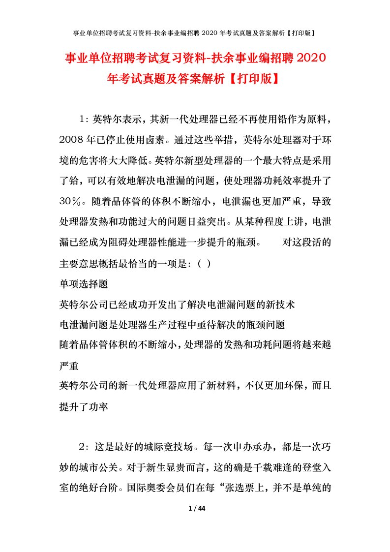 事业单位招聘考试复习资料-扶余事业编招聘2020年考试真题及答案解析打印版