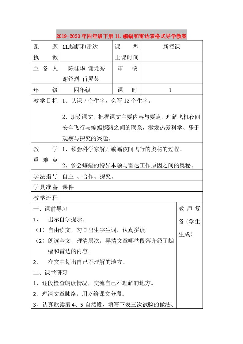 2019-2020年四年级下册11.蝙蝠和雷达表格式导学教案