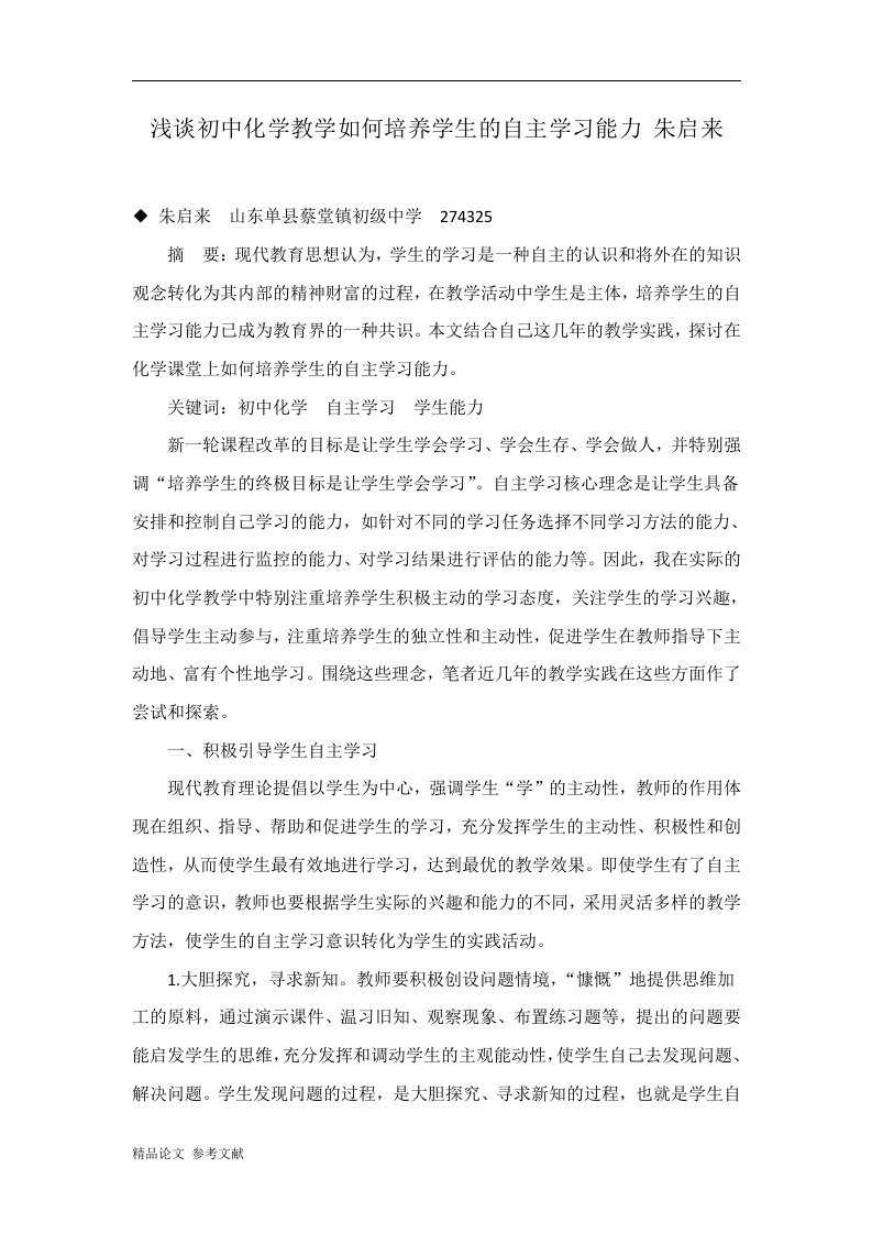 浅谈初中化学教学如何培养学生的自主学习能力