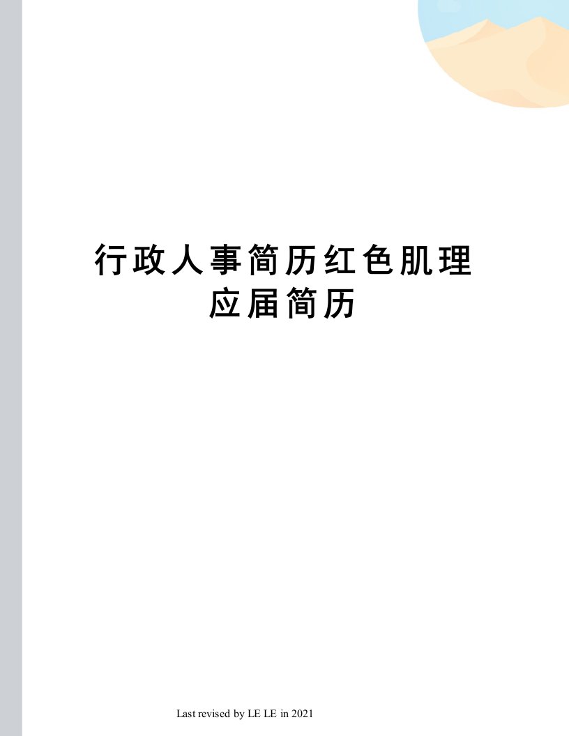 行政人事简历红色肌理应届简历