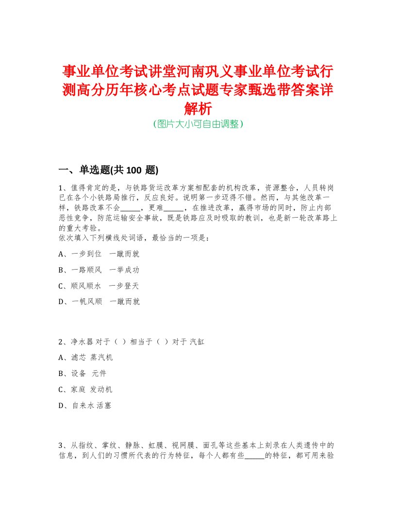 事业单位考试讲堂河南巩义事业单位考试行测高分历年核心考点试题专家甄选带答案详解析