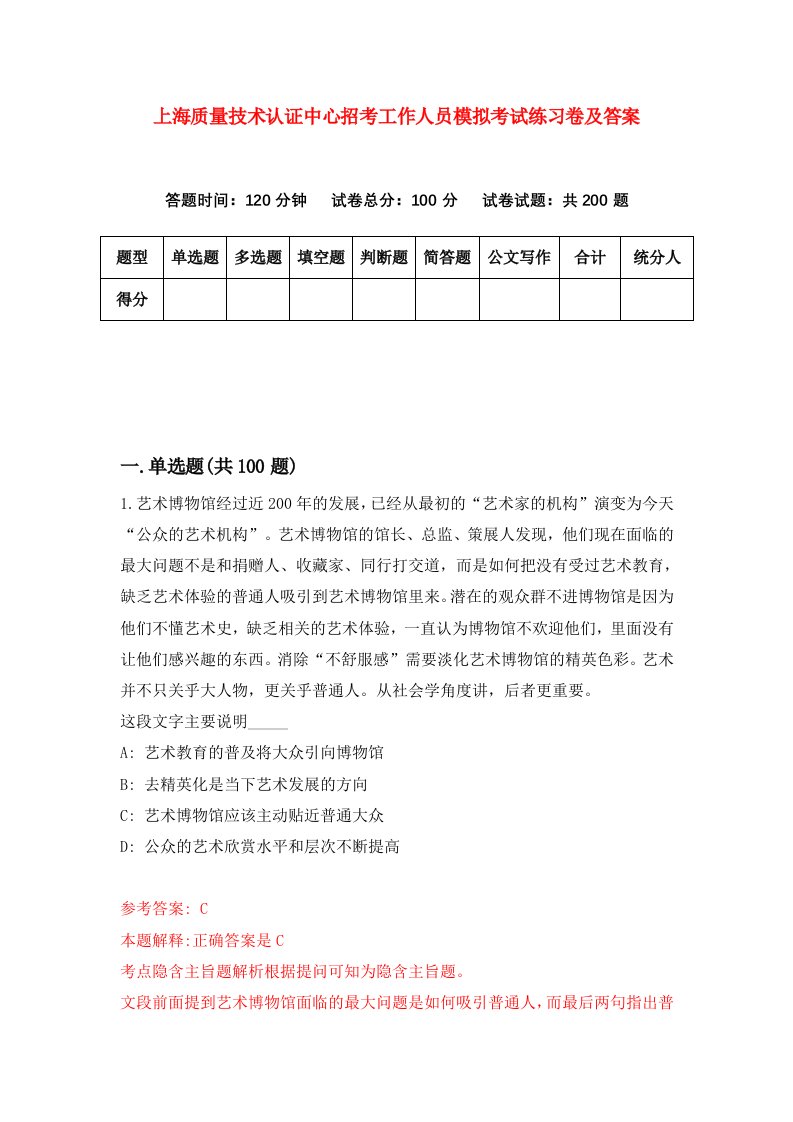 上海质量技术认证中心招考工作人员模拟考试练习卷及答案第9版