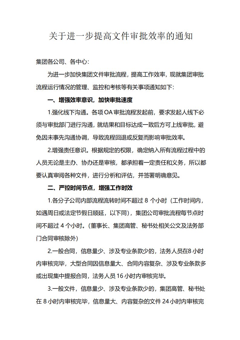 关于进一步提高文件审批效率的通知